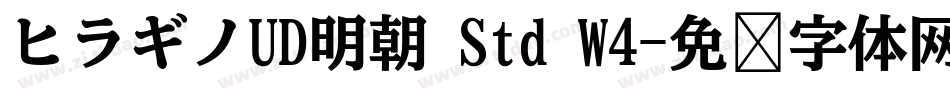 ヒラギノUD明朝 Std W4字体转换